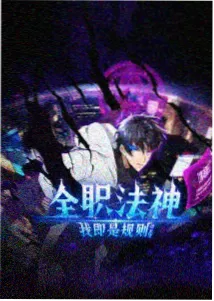 星尘观测者动画海报